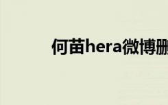 何苗hera微博删除（何苗hera）