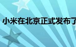 小米在北京正式发布了自家的年度旗舰小米9