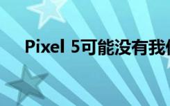 Pixel 5可能没有我们期待的旗舰处理器