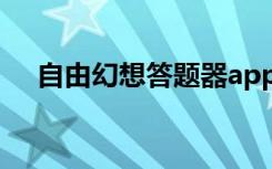 自由幻想答题器app（自由幻想答题器）