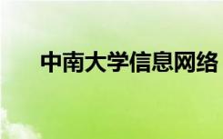中南大学信息网络（中南大学信息港）