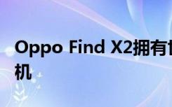 Oppo Find X2拥有世界上最好的智能手机相机
