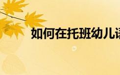 如何在托班幼儿语言发展探究方法