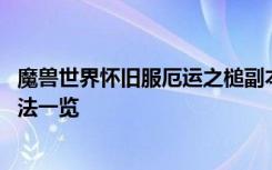 魔兽世界怀旧服厄运之槌副本攻略 厄运之槌必刷道具单刷打法一览