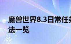 魔兽世界8.3日常任务汇总 8.3日任务开启方法一览