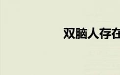 双脑人存在吗（双脑）