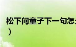 松下问童子下一句怎么读（松下问童子下一句）