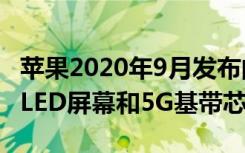 苹果2020年9月发布的3款iPhone都将采用OLED屏幕和5G基带芯片