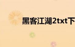 黑客江湖2txt下载（黑客江湖2）