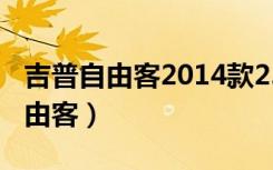 吉普自由客2014款2.4四驱越野能力（吉普自由客）