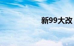 新99大改（99大改）