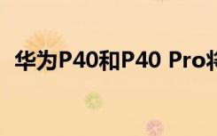华为P40和P40 Pro将提供五种不同的颜色