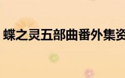 蝶之灵五部曲番外集资源（蝶之灵bt五部曲）