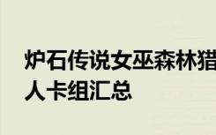 炉石传说女巫森林猎人卡组推荐 女巫森林猎人卡组汇总