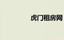 虎门租房网（虎门租房）