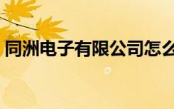 同洲电子有限公司怎么样（同洲电子怎么样）