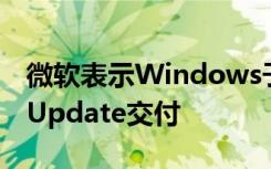 微软表示Windows子系统将通过Windows Update交付