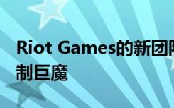 Riot Games的新团队计划如何在开始之前遏制巨魔