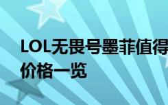 LOL无畏号墨菲值得购买吗 皮肤特效视频及价格一览
