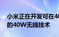 小米正在开发可在40分钟内为智能手机充电的40W无线技术