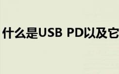 什么是USB PD以及它的工作原理是什么样的