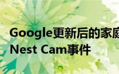 Google更新后的家庭应用将在其Feed中显示Nest Cam事件