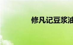 修凡记豆浆油条（修凡记）