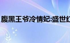 腹黑王爷冷情妃:盛世红尘（腹黑王爷冷情妃）