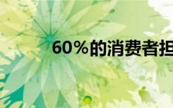 60％的消费者担心技术发展太快