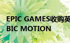 EPIC GAMES收购英国面部测绘初创公司CUBIC MOTION