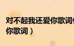 对不起我还爱你歌词什么意思（对不起我还爱你歌词）