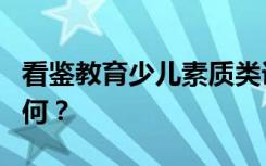 看鉴教育少儿素质类课程，市场化模式发展如何？