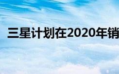 三星计划在2020年销售800万台QLED电视