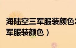海陆空三军服装颜色怎么区分白色（海陆空三军服装颜色）