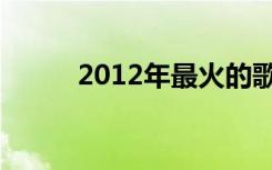 2012年最火的歌曲（2012歌曲）
