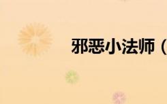 邪恶小法师（疯狂小法师）