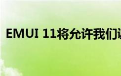 EMUI 11将允许我们调整手势命令的灵敏度