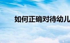 如何正确对待幼儿语言中的为什么呢