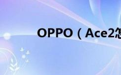 OPPO（Ace2怎么给应用加密）
