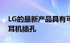 LG的最新产品具有可选的第二个屏幕和一个耳机插孔