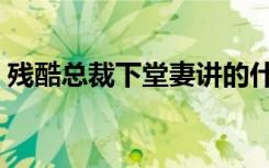 残酷总裁下堂妻讲的什么（残酷总裁下堂妻）