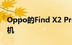 Oppo的Find X2 Pro是一款巨大的高规格手机