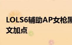 LOLS6辅助AP女枪黑科技 s6辅助女枪天赋符文加点