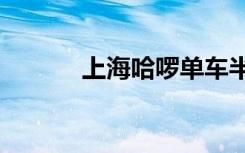上海哈啰单车半小时收费2.5元