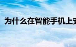 为什么在智能手机上安装防病毒软件很重要