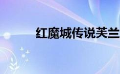 红魔城传说芙兰朵露（红魔城2）