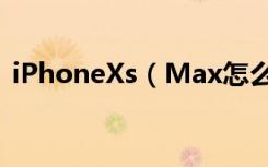iPhoneXs（Max怎么下载大于150m应用）