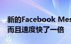新的Facebook Messenger应用程序更简单而且速度快了一倍