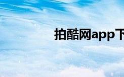 拍酷网app下载（拍酷网）