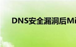 DNS安全漏洞后Microsoft子域被劫持
